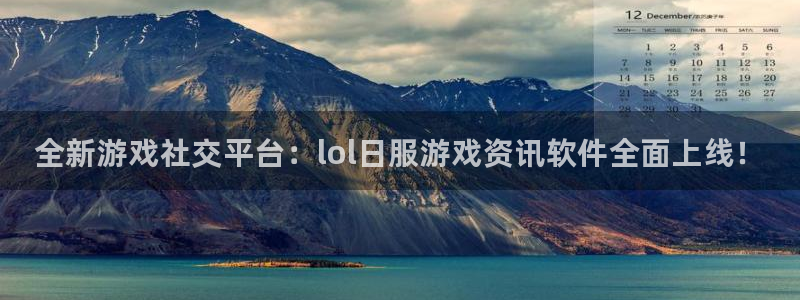 赢咖娱乐官方平台：全新游戏社交平台：lol日服游戏资讯软件全
