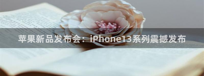 赢咖娱乐注册登录：苹果新品发布会：iPhone13系列震撼发