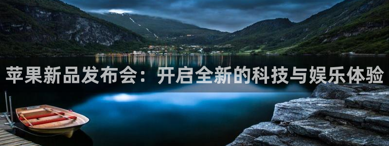 赢咖娱乐的意思：苹果新品发布会：开启全新的科技与娱乐体验