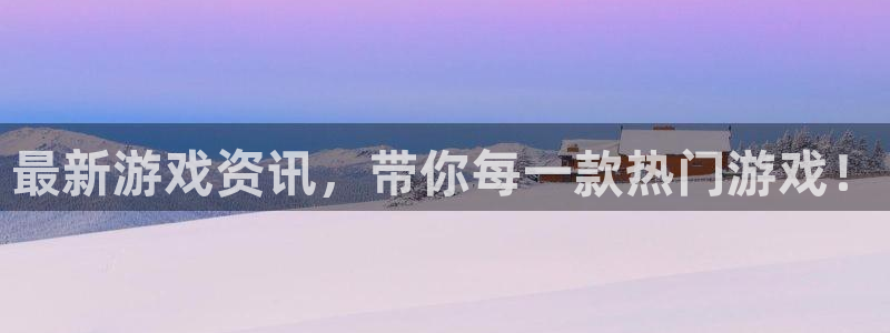 赢咖娱乐网页登录入口：最新游戏资讯，带你每一款热门游戏！