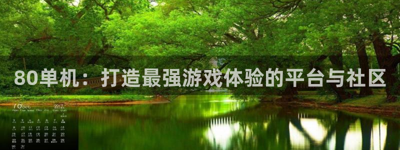 赢咖娱乐注册登录：80单机：打造最强游戏体验的平台与社区