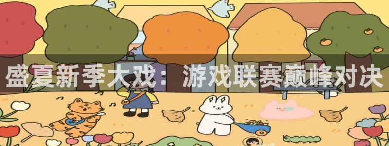 赢咖娱乐开户测速：盛夏新季大戏：游戏联赛巅峰对决